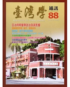 台灣學通訊第88期(2015.08)