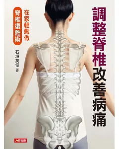 調整脊椎改善病痛