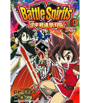Battle Spirits少年戰魂劍刃篇 1