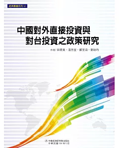 中國對外直接投資與對台投資之政策研究