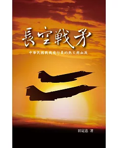 長空戰矛：中華民國戰機飛行員的熱火與血淚