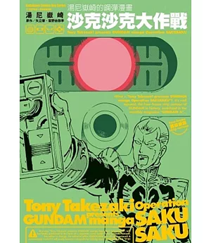 湯尼嶽崎的鋼彈漫畫 沙克沙克大作戰 01