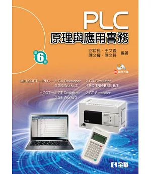 PLC原理與應用實務(第六版)(附範例光碟)