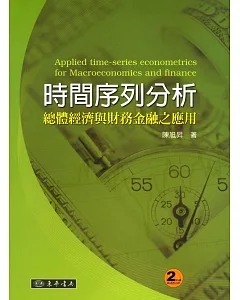 時間序列分析：總體經濟與財務金融之應用 二版