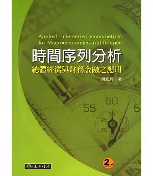 時間序列分析：總體經濟與財務金融之應用 二版