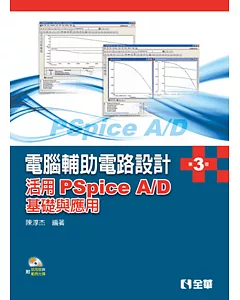 電腦輔助電路設計：活用PSpice A/D－基礎與應用(第三版)(附試用版與範例光碟)