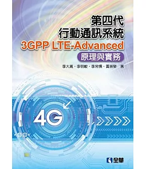 第四代行動通訊系統3GPP LTE-Advanced：原理與實務