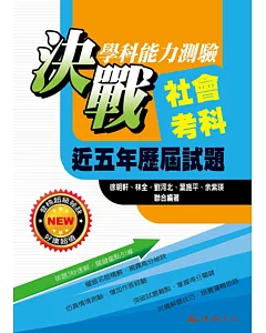 105升大學決戰學科能力測驗近五年歷屆試題社會考科