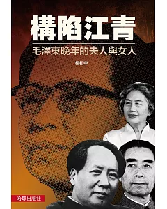 構陷江青：毛澤東晚年的夫人與女人