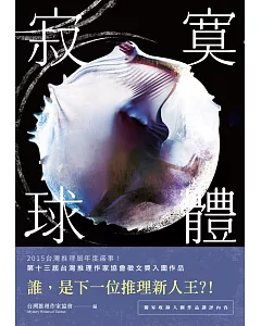 寂寞球體：台灣推理作家協會第十三屆徵文獎