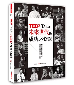 TEDxTaipei未來世代的成功必修課：15位新世代啟航者，顛覆思維的生命故事