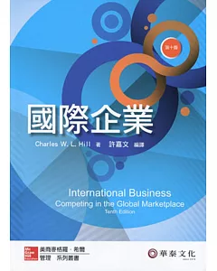國際企業 (Hill/International Business 10e) (十版)
