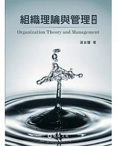 組織理論與管理(四版)