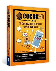 Cocos2D權威指南：用Cocos2D 超高效開發商業版iOS遊戲