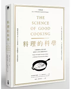 料理的科學：50個圖解核心觀念說明，破解世上美味烹調秘密與技巧(精裝)