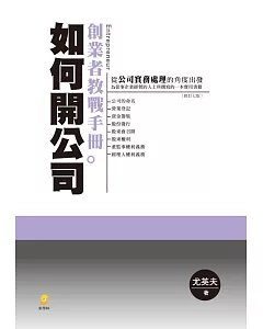 如何開公司：創業者教戰手冊(7版)