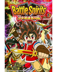 Battle Spirits少年戰魂劍刃篇 2