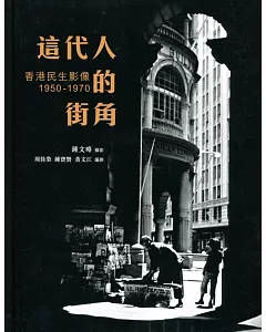 這代人的街角：香港民生影像 1950-1970
