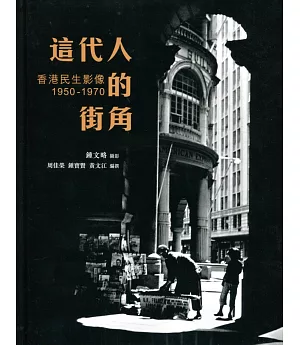 這代人的街角：香港民生影像 1950-1970