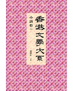 香港文學大系 1919-1949：小說卷一
