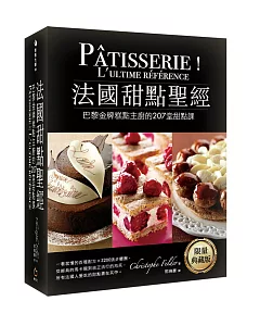 法國甜點聖經：巴黎金牌糕點主廚207堂甜點課(限量典藏版)(精裝)