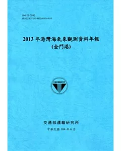 港灣海氣象觀測資料年報(金門港)‧2013年[104藍]