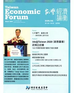 台灣經濟論衡季刊104年6月第十三卷二期