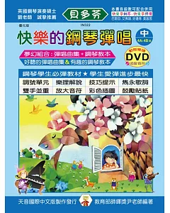 快樂鋼琴彈唱曲集-優化版(中)+DVD