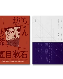 夏目漱石百年經典套書(少爺+玻璃門內)