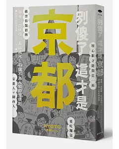 別傻了 這才是京都：單車‧白味噌‧五山送火～49個不為人知的潛規則