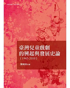 臺灣兒童戲劇的發展與興起史論（1945-2010）