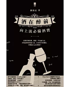 酒在醉前：向上流必備酒寶