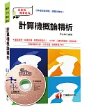 計算機概論精析[預官、預士甄試]