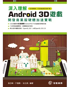 深入理解Android 3D遊戲：開發商業版硬體加速實戰