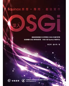 深入OSGi：Equinox原理、應用與最佳實作