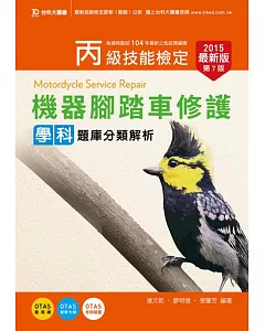 丙級機器腳踏車修護學科題庫分類解析2015年最新版(第七版)(附贈OTAS題測系統)