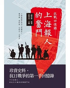 抗戰回憶錄：上海報人的奮鬥