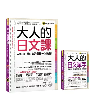大人的日文套書《大人的日文課＋大人的日文單字》2書+2 MP3 【博客來獨家套書】