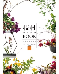 枝材使用技巧BOOK：最具個性的亮眼配角，讓花藝設計更添魅力!
