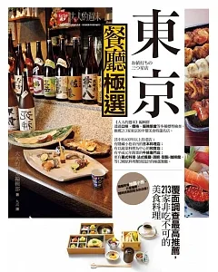 東京餐廳極選：覆面調查最高推薦，213家非吃不可的美食料理