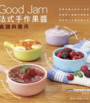 Good Jam 法式手作果醬食譜與應用