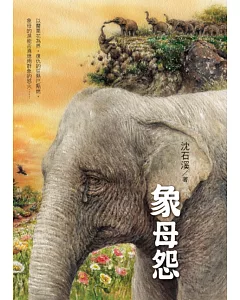 象母怨：沈石溪暢銷動物小說
