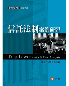 信託法治案例研習(四版)