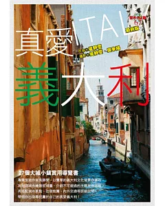 真愛義大利(最新版)：27個大城小鎮實用導覽書