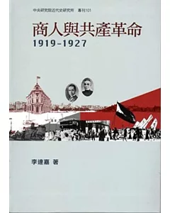 商人與共產革命，1919-1927[軟精裝]