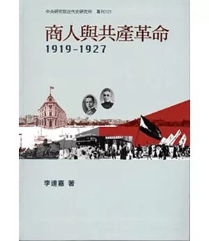商人與共產革命，1919-1927[軟精裝]