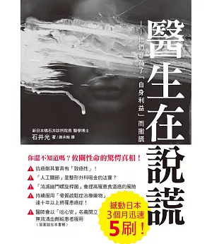 醫生在說謊：無良醫師會為了「自身利益」而撒謊，我該如何自保?!