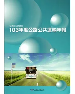 103年度公路公共運輸年報[附光碟]