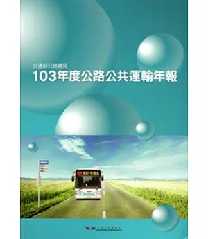103年度公路公共運輸年報[附光碟]