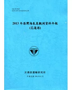 港灣海氣象觀測資料年報(花蓮港)‧2013年[104藍]